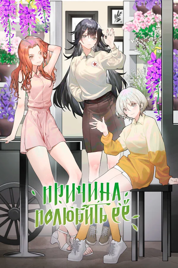 Причина полюбить её постер